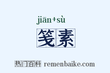 笺素是什么意思的图片